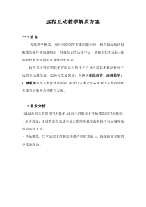 远程互动教学解决方案