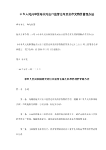 中华人民共和国海关对出口监管仓库及所存货物的管理办法(doc11)