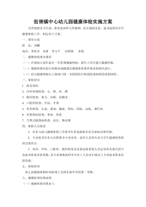 幼儿园幼儿健康体检实施方案