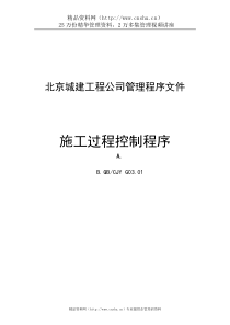 北京城建工程公司管理程序文件