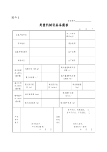 河北省起重机械设备备案表施工现场起重机械拆装告知单附件1-16
