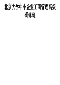 北京大学中小企业工商管理高级研修班