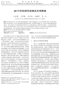 4D打印的研究进展及应用展望