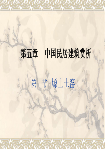中国民居建筑艺术赏析