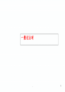 初中英语一般过去式讲解ppt课件