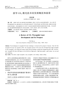 波导CO2激光技术的发展概况和前景