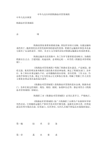 中华人民共和国铁路技术管理规程(1)