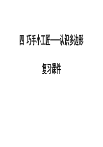 2019-2020学年青岛版四年级下册数学第四单元认识多边形复习课件