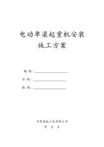 电动单梁起重机安装施工方案