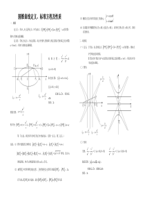圆锥曲线定义、标准方程及性质(精)