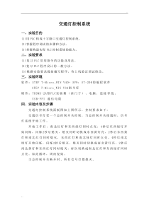 PLC实验报告(交通灯控制系统)