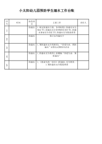 防溺水台账