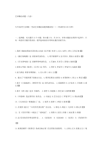 艺术概论试题(八套)
