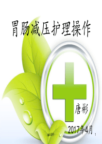 胃肠减压--ppt课件