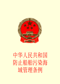 中华人民共和国防止船舶污染海域管理条例
