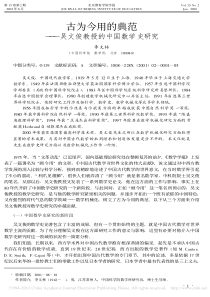 古为今用的典范-吴文俊教授的中国数学史研究-李文林