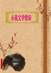 小说文学常识