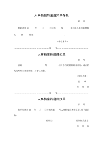 人事档案转递通知单存根