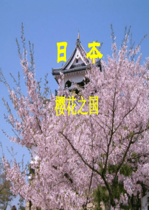 (新湘教版)七年级地理下册：8.1《日本》ppt课件