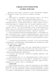 中南民族大学化学与材料科学学院安全管理工作暂行条例