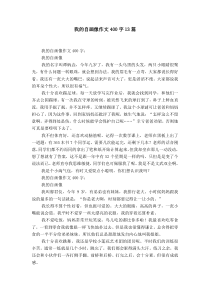 我的自画像作文400字13篇