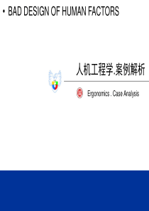 人机工程学案例分析