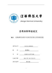 论陶渊明诗歌中的典型意象及其情感意蕴