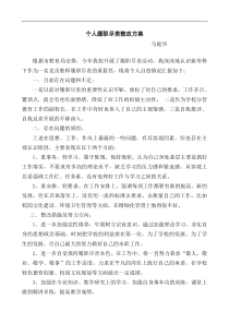 个人履职尽责整改方案