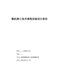 微机原理实验报告-电子琴