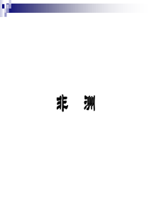 国际贸易地理---非洲