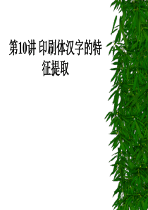 印刷体汉字的特征提取