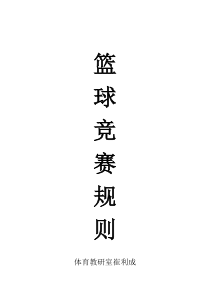 篮球竞赛规则