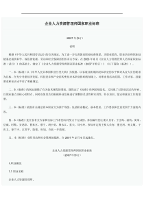 企业人力资源管理师国家职业标准