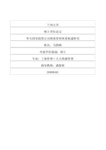 华天国有投资公司绩效管理体系构建研究