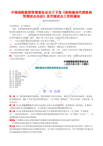 中国保险监督管理委员会关于下发《保险兼业代理机构管理试点办法