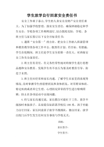 学生自行回家安全责任书