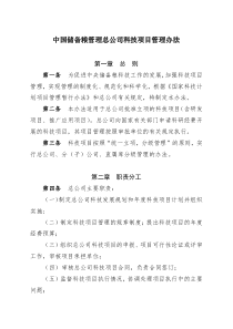 中国储备粮管理总公司科技项目管理办法