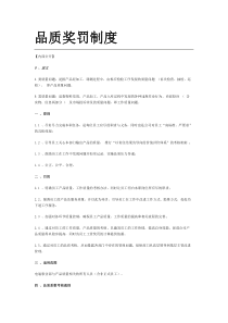 品质部奖罚制度
