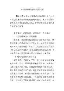 城市道路规划存在问题浅析