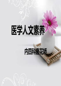 医学人文素养分析