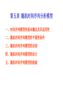 随机时间序列分析模型