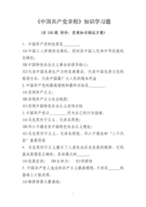 中国共产党章程知识学习题