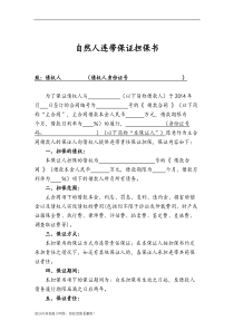 自然人连带保证担保书精选范本