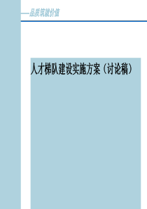 人才梯队建设实施方案(PPT-40张)
