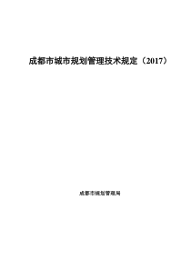 成都市城市规划管理技术规定(2017版)