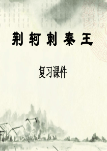 复习课件荆轲刺秦王