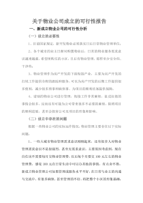 成立物业公司的可行性报告