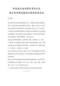 中国南方电网新设备投运调度管理办法