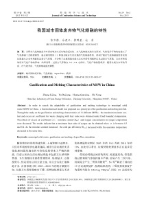 我国城市固体废弃物气化熔融的特性