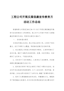 工程公司开展反腐倡廉宣传教育月活动工作总结